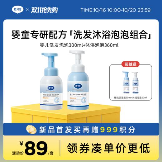 【新品上新】婴儿金盏花舒润洗发泡泡/沐浴泡泡 专研温和清洁舒润 ♥ 会员日买套组再送999积分，确认收货后到账 商品图0