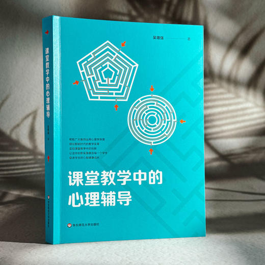 课堂教学中的心理辅导 吴增强 智能时代教学变革 商品图3