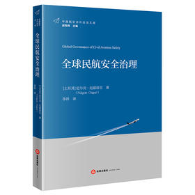 全球民航安全治理  [土耳其]尼尔贡·厄兹居尔 著 李昂 译    法律出版社