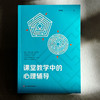 课堂教学中的心理辅导 吴增强 智能时代教学变革 商品缩略图1