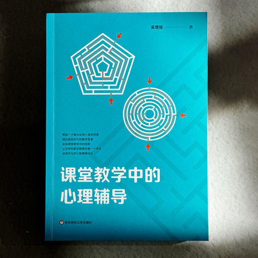 课堂教学中的心理辅导 吴增强 智能时代教学变革 商品图1
