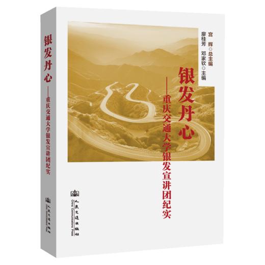银发丹心——重庆交通大学银发宣讲团纪实 商品图2