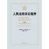 人民法院诉讼程序2300问（第二版） 上海市高级人民法院立案庭 编 林晓镍 主编 法律出版社 商品缩略图9