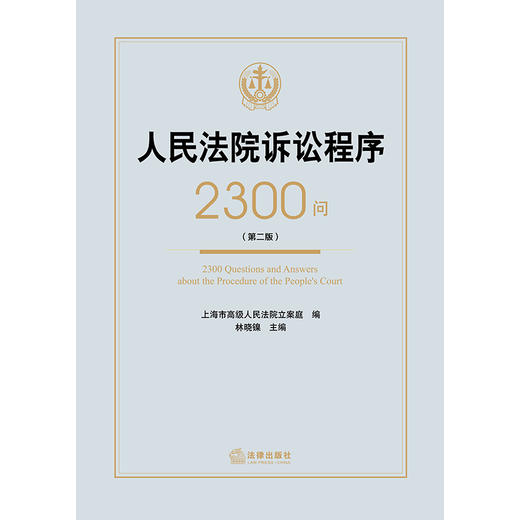 人民法院诉讼程序2300问（第二版） 上海市高级人民法院立案庭 编 林晓镍 主编 法律出版社 商品图9