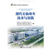 现代无轨电车技术与实践 商品缩略图3