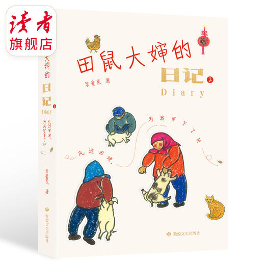 田鼠大婶的日记2:风过田埂，为我写下了诗 裴爱民 敦煌文艺出版社 记录西北甘肃民勤乡村四季流转 商品图7