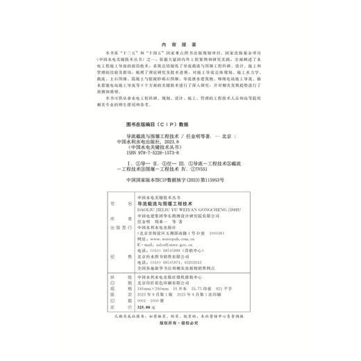 导流截流与围堰工程技术（中国水电关键技术丛书） 商品图1