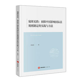 窥斑见豹：初探中国影响国际法规则制定的实践与方法   蒋超翊著  法律出版社