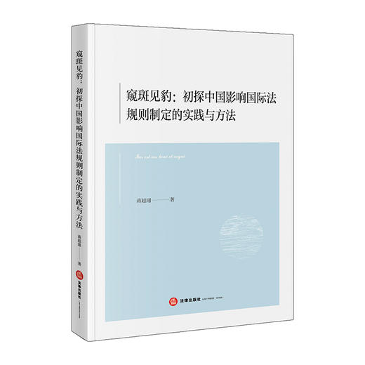 窥斑见豹：初探中国影响国际法规则制定的实践与方法   蒋超翊著  法律出版社 商品图0