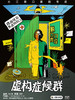 深圳丨11月28日周六20:00 长江单口喜剧专场《虚构症候群》-【大咖推荐】爆笑脱口秀专场丨二狗、鑫博、徐浩伦等大咖推荐丨“周杰伦推荐专场” 商品缩略图0