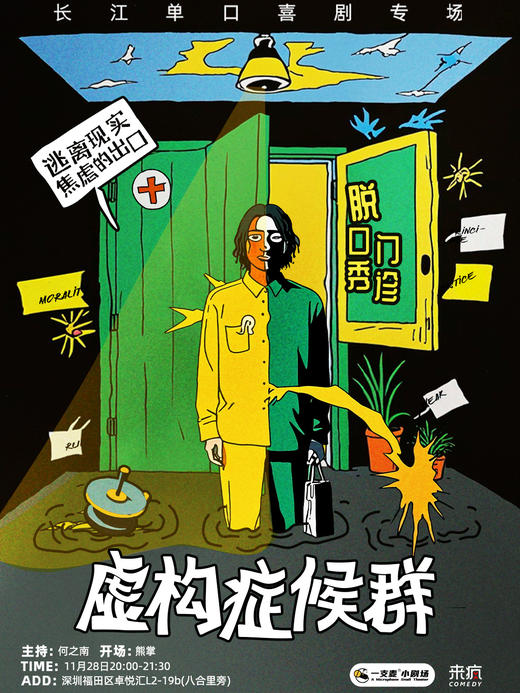 深圳丨11月28日周六20:00 长江单口喜剧专场《虚构症候群》-【大咖推荐】爆笑脱口秀专场丨二狗、鑫博、徐浩伦等大咖推荐丨“周杰伦推荐专场” 商品图0
