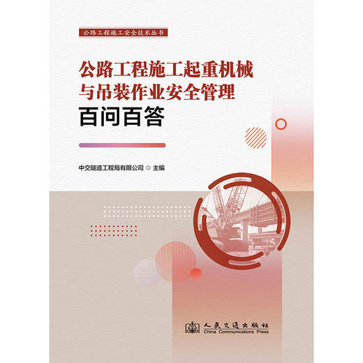 公路工程施工起重机械与吊装作业安全管理百问百答 商品图3
