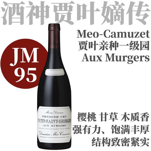 【JM95·强劲优雅兼具！贾叶亲种超一级园】2022 凯慕思酒庄夜圣乔治一级园木格斯干红  Meo-Camuzet Nuits-St-Georges 1er Cru Aux Murgers 商品图0