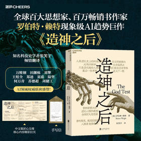 手写信版·造神之后 罗伯特·赖特 AI 人工智能趋势巨作 万维钢刘擎推荐