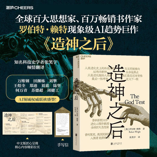 手写信版·造神之后 罗伯特·赖特 AI 人工智能趋势巨作 万维钢刘擎推荐 商品图0