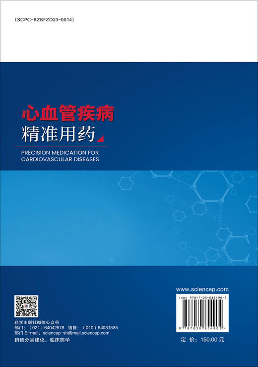 心血管疾病精准用药 姜玲 段亚君 史天陆 编 9787030854902 商品图1