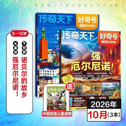6~12岁适读 |《好奇号》单期杂志 已更新至2026年十月刊 小学生科普杂志 科普+人文+双语阅读 商品图0