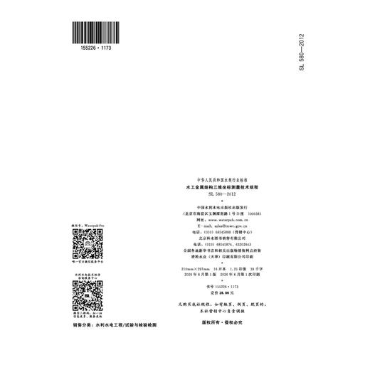 SL580-2012（2026年版）水工金属结构三维坐标测量技术规程（中华人民共和国水利行业标准） 商品图2