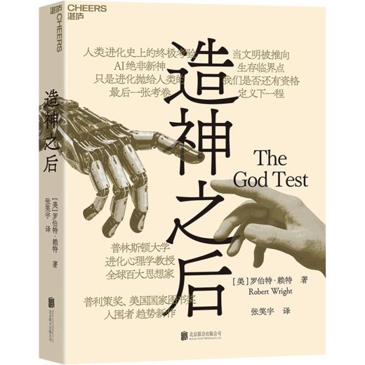 手写信版·造神之后 罗伯特·赖特 AI 人工智能趋势巨作 万维钢刘擎推荐 商品图1