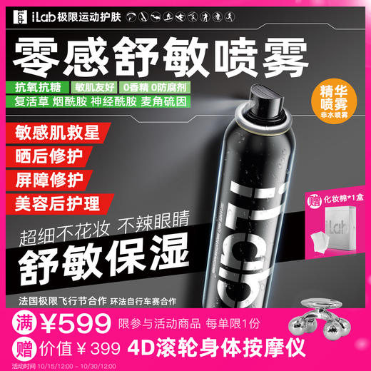 iLab艾莱博零感喷雾(院线级修护)舒敏保湿/提亮去黄/抗皱紧致 商品图0