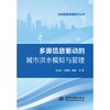多源信息驱动的城市洪水模拟与管理（水利智能发展技术丛书） 商品缩略图0