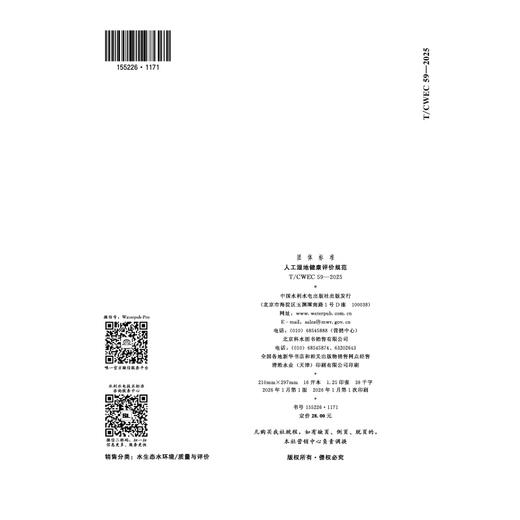 T/CWEC59-2025人工湿地健康评价规范（团体标准） 商品图2