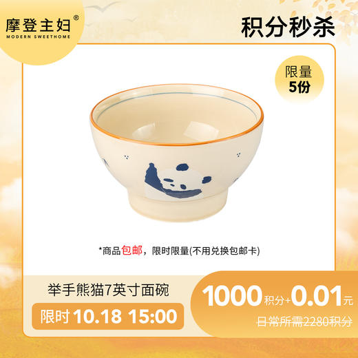 【10.18会员日积分秒杀专享】举手熊猫7英寸面碗（拍此链接不发货） 商品图0