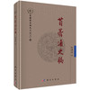 苜蓿通史稿 孙启忠 9787030852809 商品缩略图0