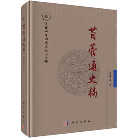 苜蓿通史稿 孙启忠 9787030852809