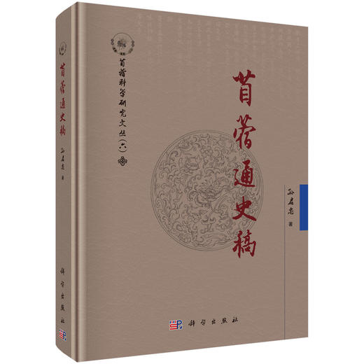 苜蓿通史稿 孙启忠 9787030852809 商品图0