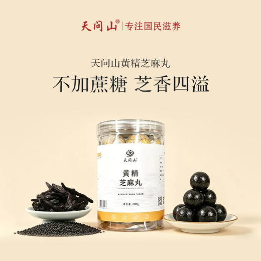 【古法炮制】天问山 黄精黑芝麻丸 20粒/罐 柔软滋润香甜浓郁 商品图3