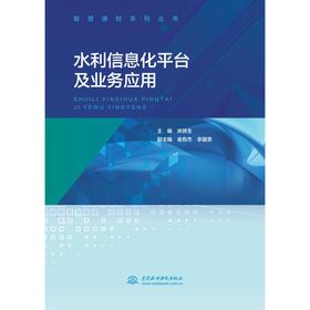 水利信息化平台及业务应用