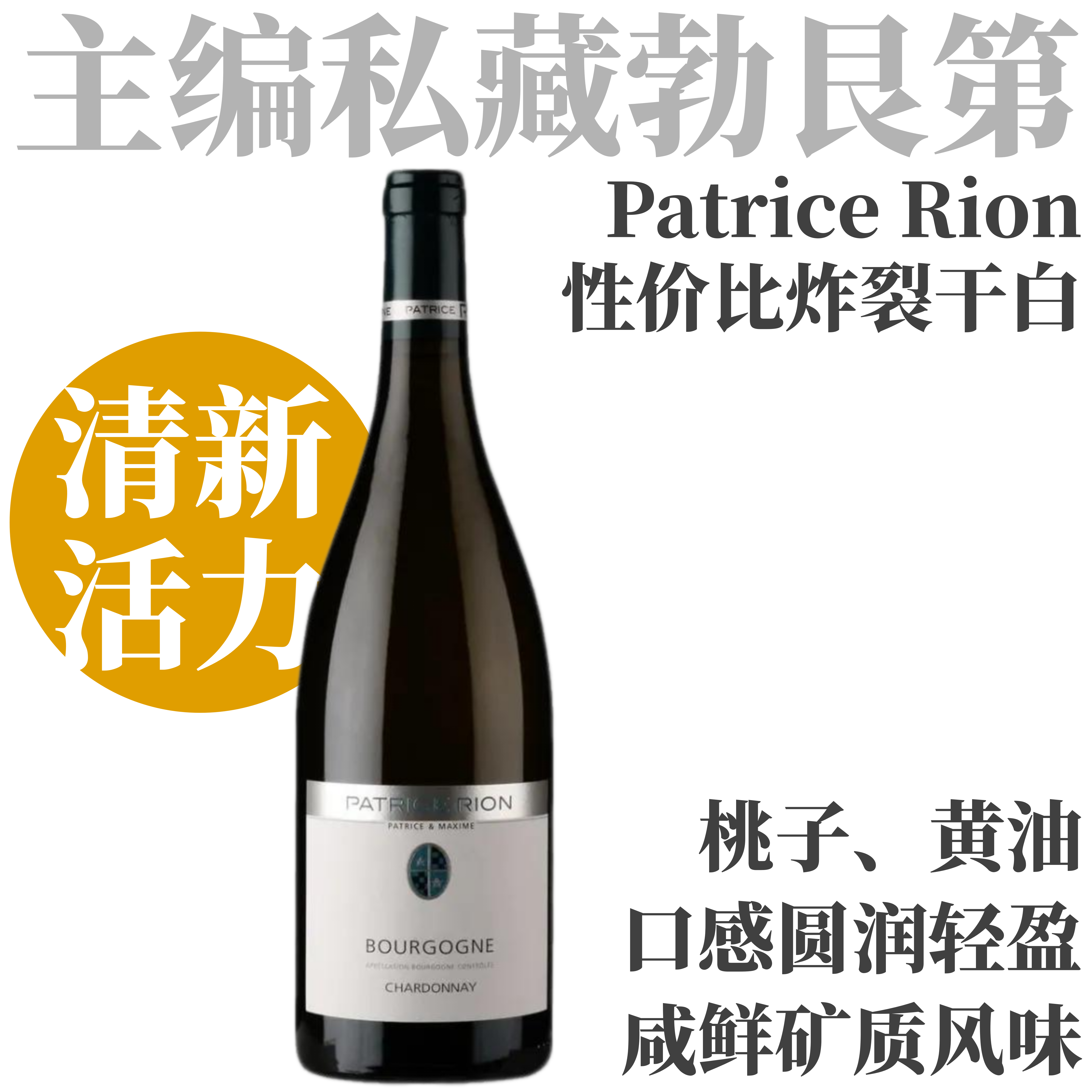 【性价比炸裂勃艮第名家干白】2023 帕提斯里恩勃艮第霞多丽干白 Patrice Rion Bourgogne Chardonnay