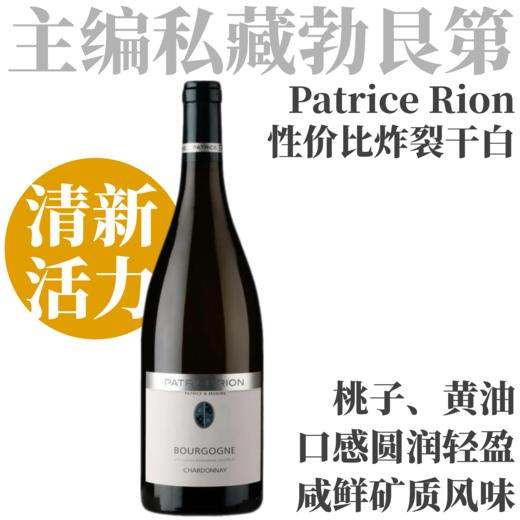 【性价比炸裂勃艮第名家干白】2023 帕提斯里恩勃艮第霞多丽干白 Patrice Rion Bourgogne Chardonnay 商品图0