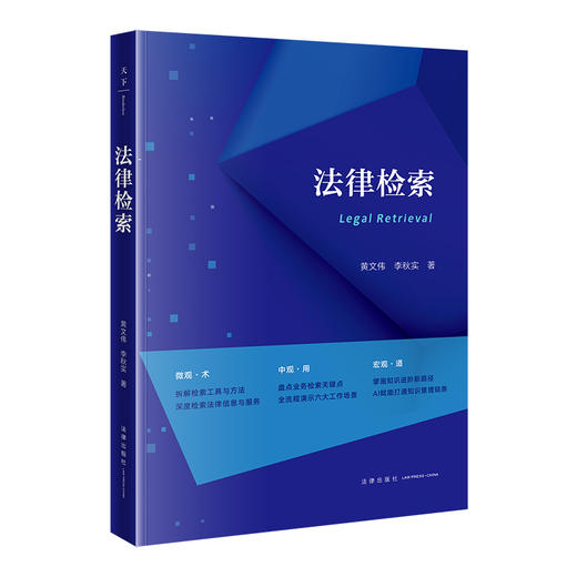 天下•法律检索 黄文伟 李秋实著 法律出版社 商品图6