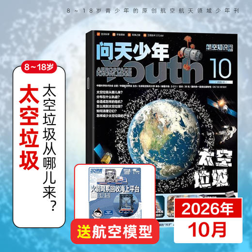 8-18岁 |《问天少年》 杂志订阅（月寄 共12期） 已更新至2026年十月刊（第10期） 航空航天军事知识航天科技 商品图0