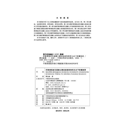 纤维增强多孔混凝土静动态损伤特性与水下防爆效果 商品图1