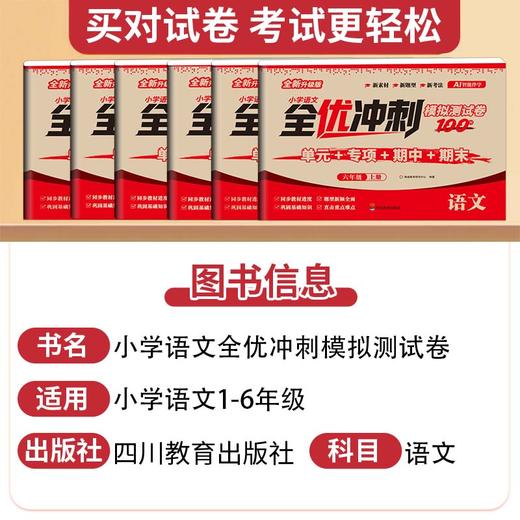 【2026新升级 小学】小学全优模拟冲刺卷 语数英1-6年级上 商品图2