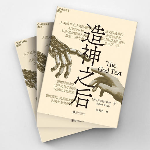 手写信版·造神之后 罗伯特·赖特 AI 人工智能趋势巨作 万维钢刘擎推荐 商品图3