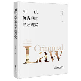 刑法免责事由专题研究   郝英兵 著  法律出版社