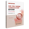 公路工程施工起重机械与吊装作业安全管理百问百答 商品缩略图2