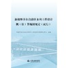 新疆维吾尔自治区水利工程设计概(估)算编制规定 商品缩略图0