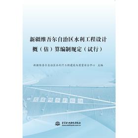 新疆维吾尔自治区水利工程设计概(估)算编制规定