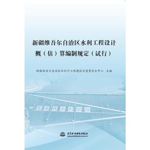 新疆维吾尔自治区水利工程设计概(估)算编制规定 商品图0