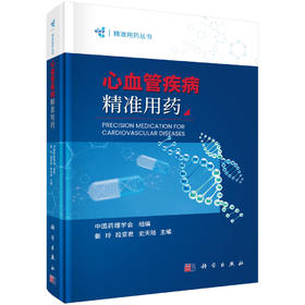 心血管疾病精准用药 姜玲 段亚君 史天陆 编 9787030854902