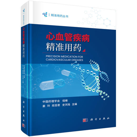 心血管疾病精准用药 姜玲 段亚君 史天陆 编 9787030854902 商品图0