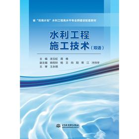 水利工程施工技术（双语）