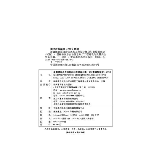 新疆维吾尔自治区水利工程设计概(估)算编制规定 商品图2