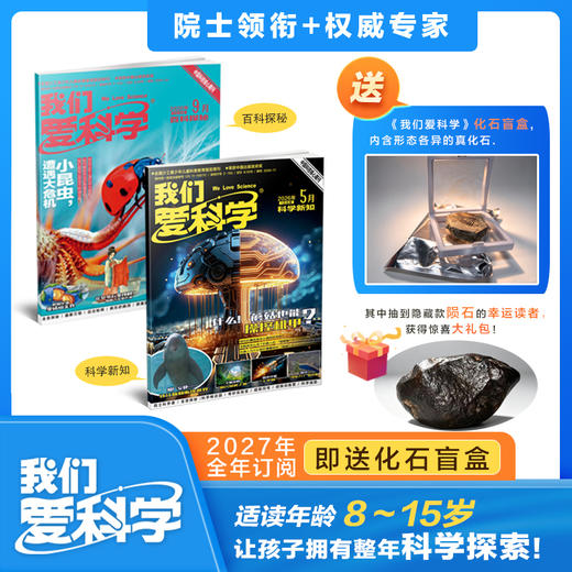 【预售 2026年12月底发货】【2027年订阅】我们爱科学【儿童版】+【少年版】+【科学大侦探】1-6年级 全年或半年任选 订阅全年儿童版少年版送好礼 商品图1