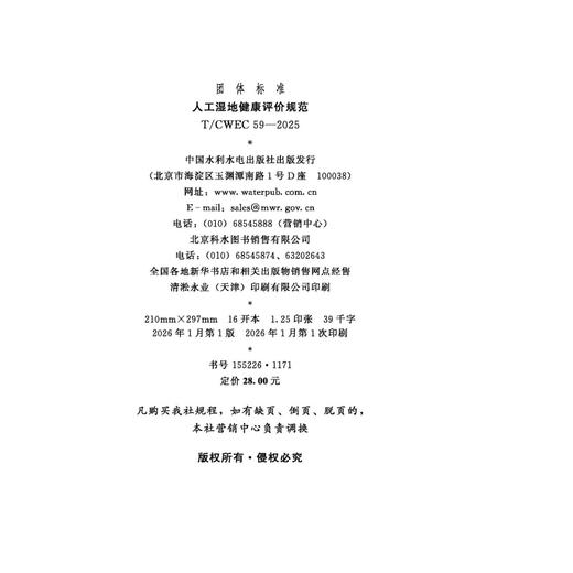 T/CWEC59-2025人工湿地健康评价规范（团体标准） 商品图1